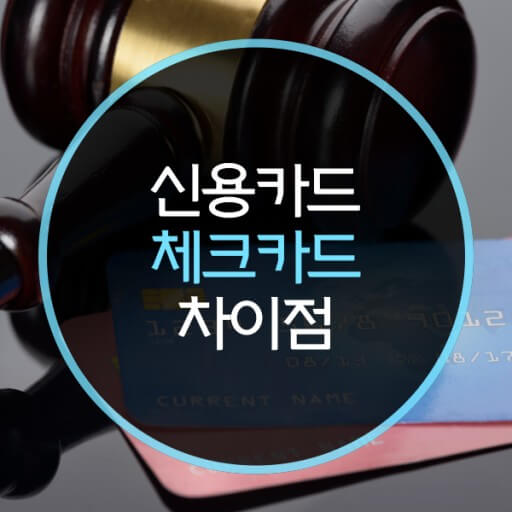 신용카드의 수수료
