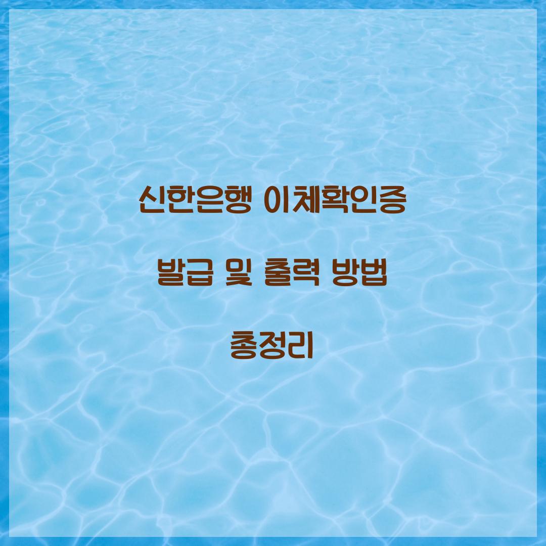 신한은행 이체확인증 발급