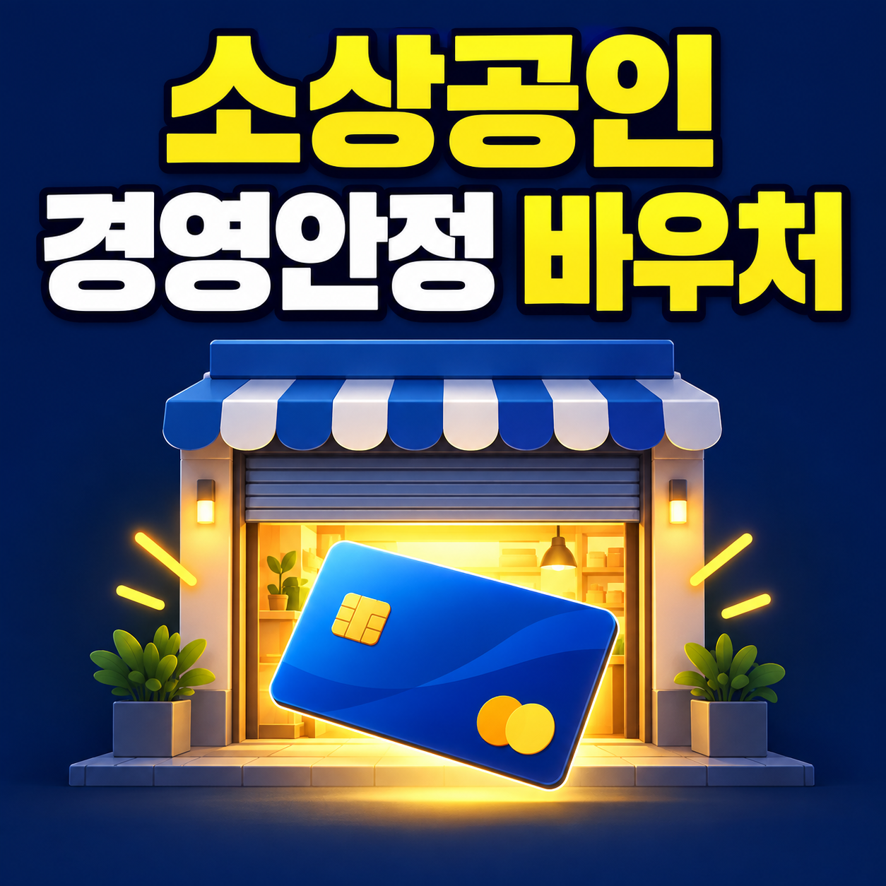 소상공인 경영안정 바우처