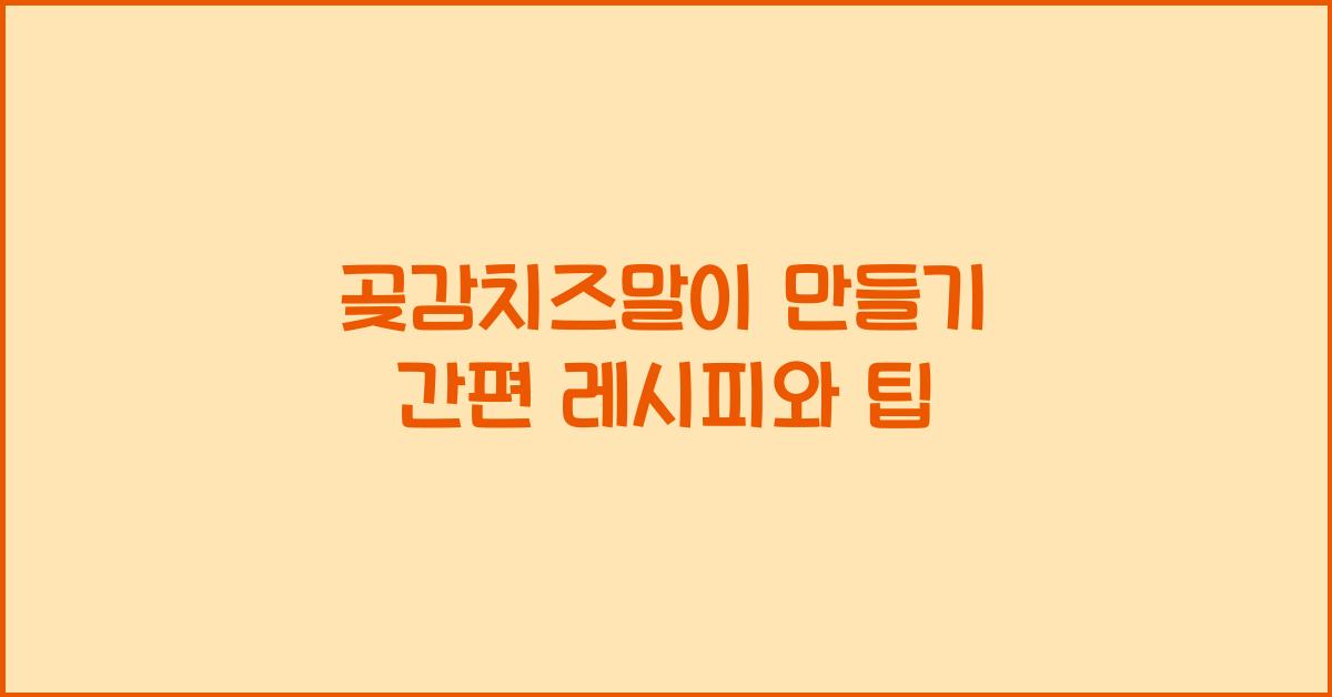 곶감치즈말이 만들기