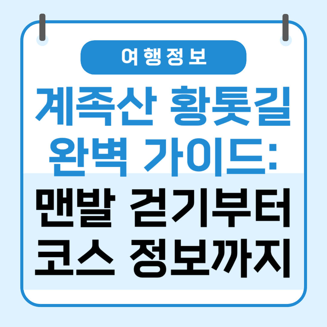 계족산 황톳길 완벽 가이드: 맨발 걷기부터 코스 정보까지