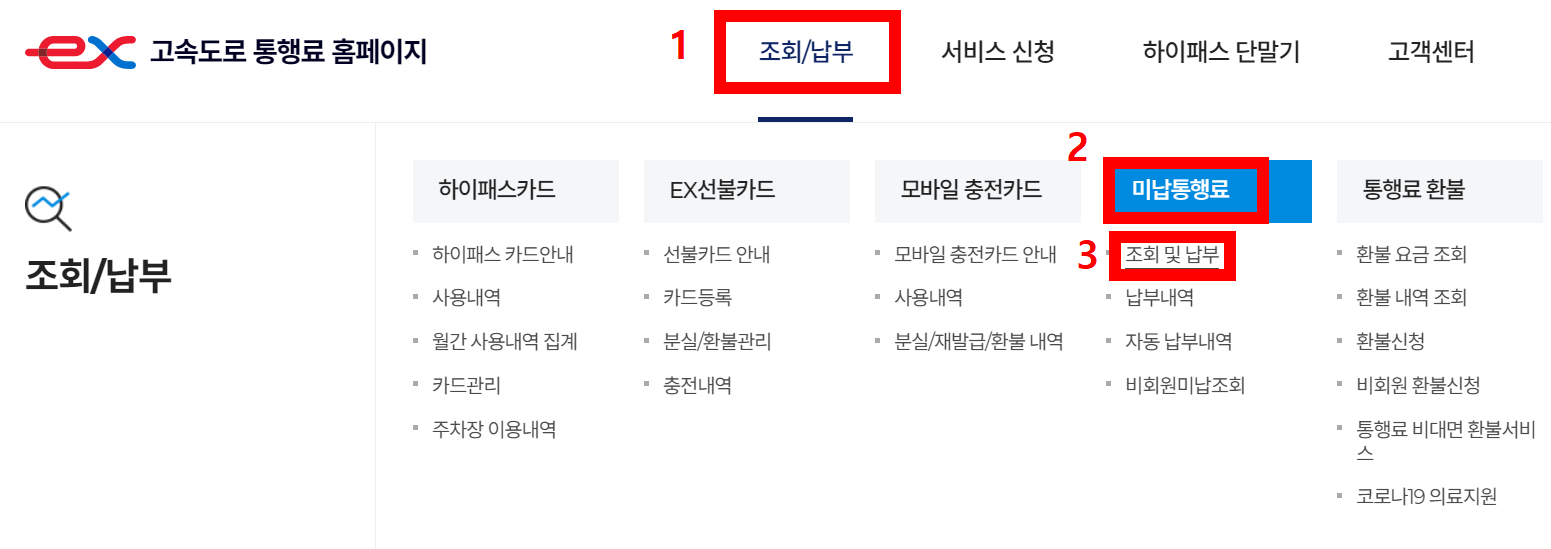 하이패스 미납요금 납부 및 조회 1