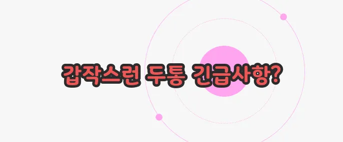 뇌동맥류 증상 이제 본격적으로 알아볼까요