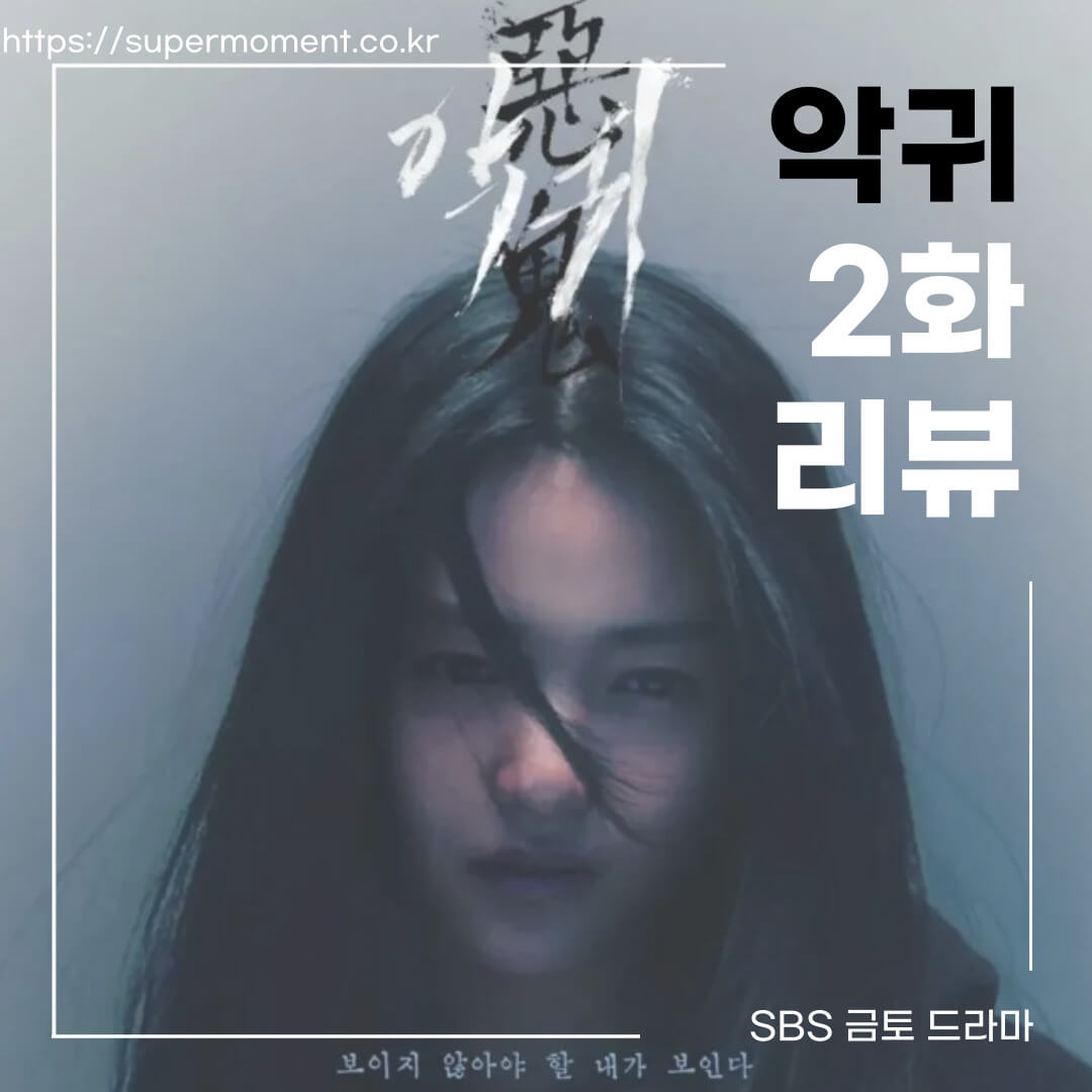 드라마-악귀-2화-리뷰