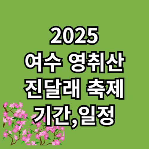 여수 영취산 진달래 축제 기간