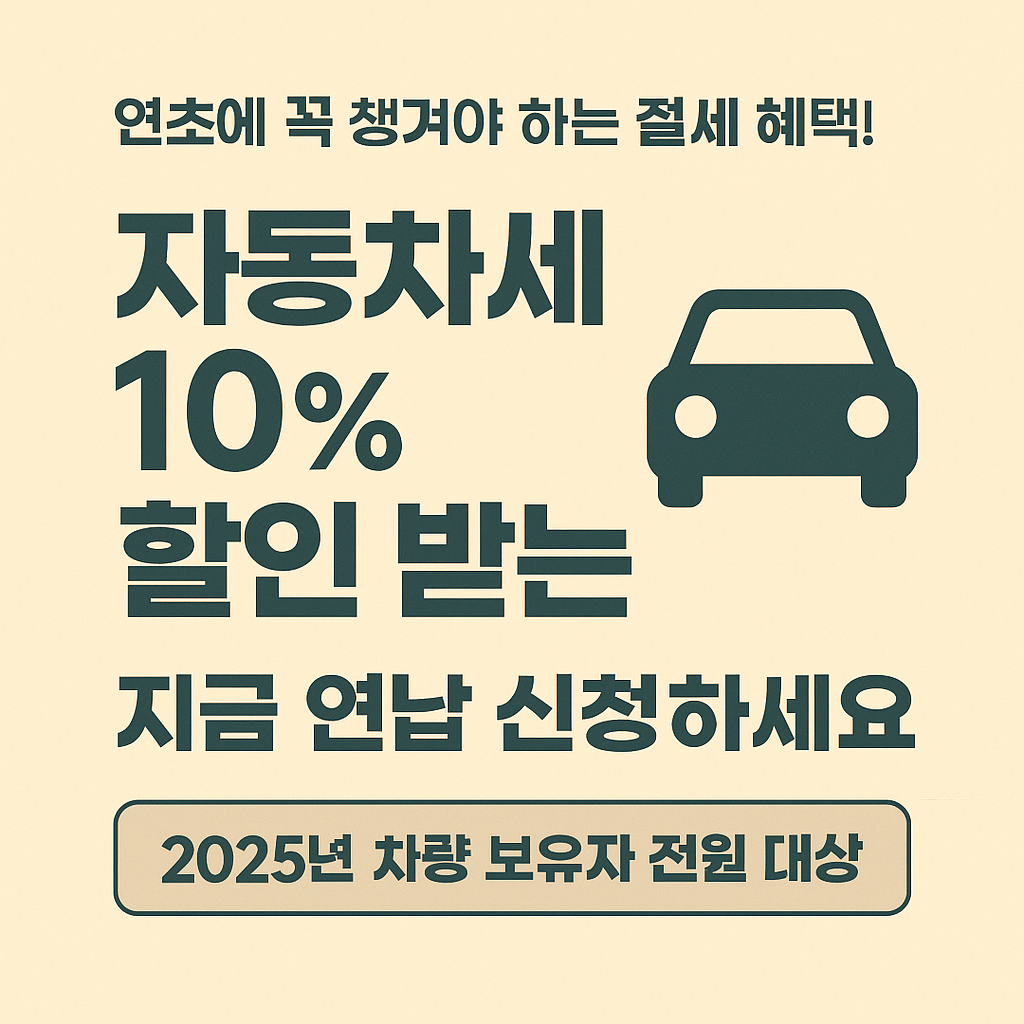[2편]2025년 자동차세 변경사항 🚗 달라지는 납부 제도 총정리