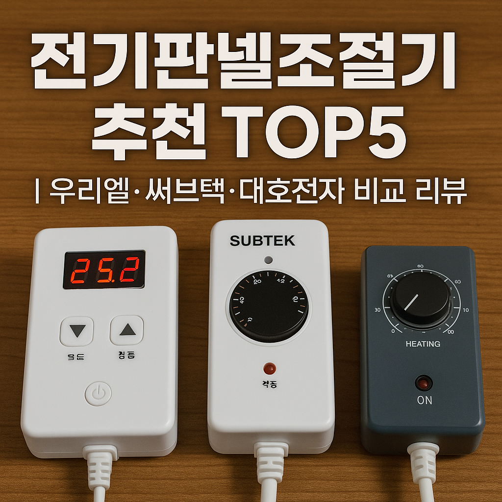 전기판넬조절기 추천
