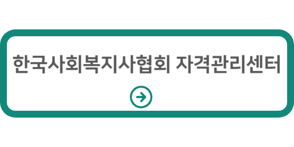 한국사회복지사협회 자격관리센터