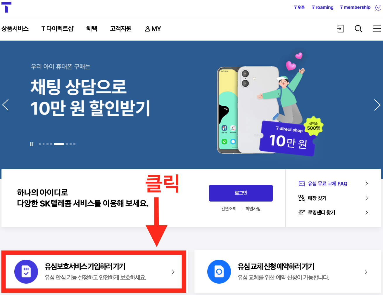 SKT 해킹 사건 이후 홈페이지에 표시된 유심 보호 서비스 가입 예약 신청 페이지 버튼
