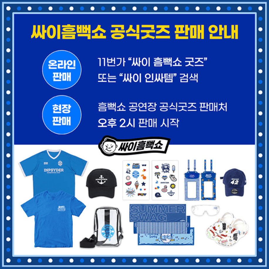 싸이흠뻑쇼 공식굿즈