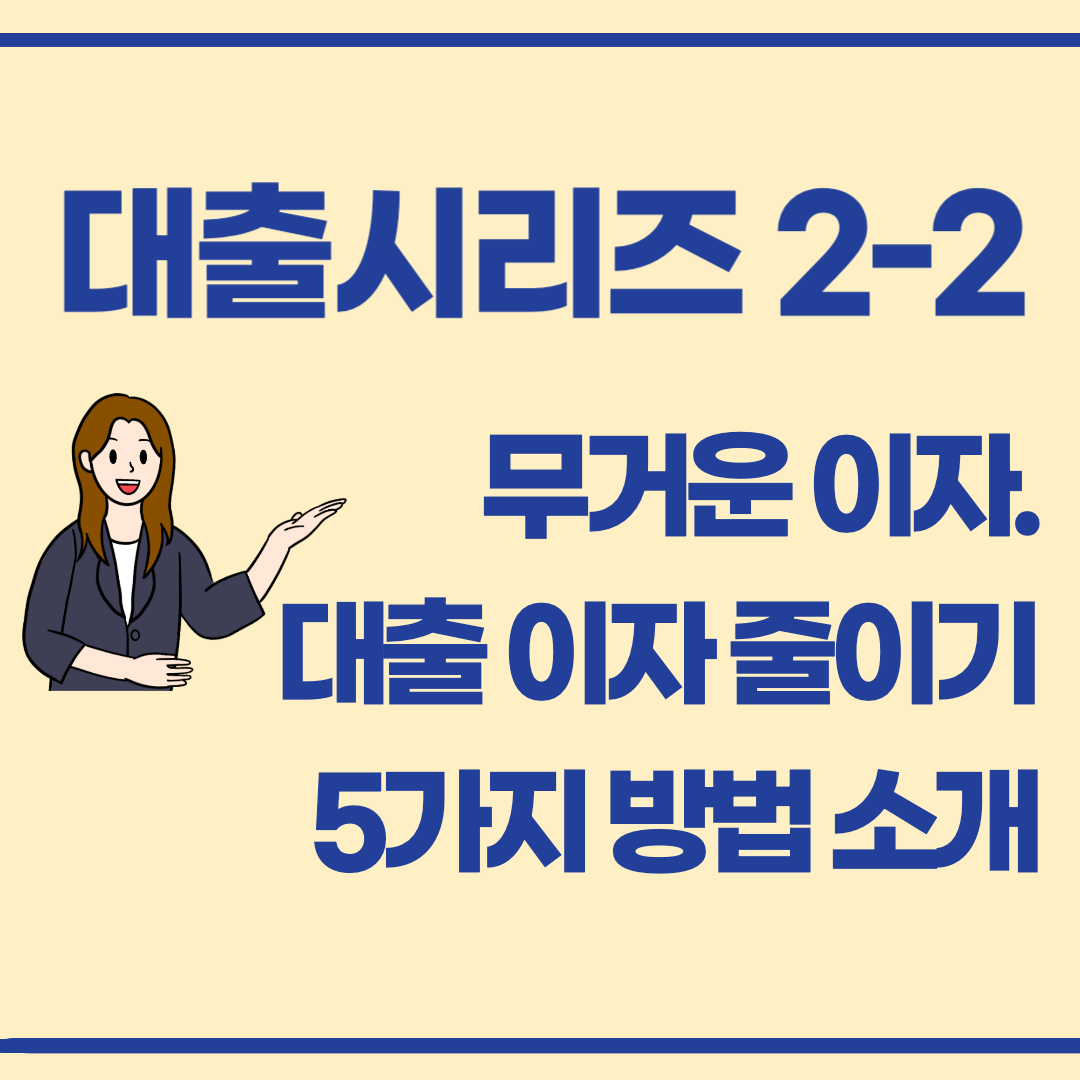 대출 시리즈 2-2 / 대출 이자 부담 줄이는 5가지 방법! 바로 적용해보세요.