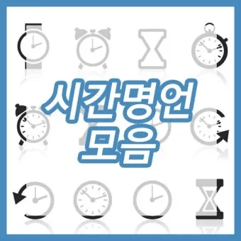 시간은 금이다 속담의 의미 시간 관리와 가치 인식_12