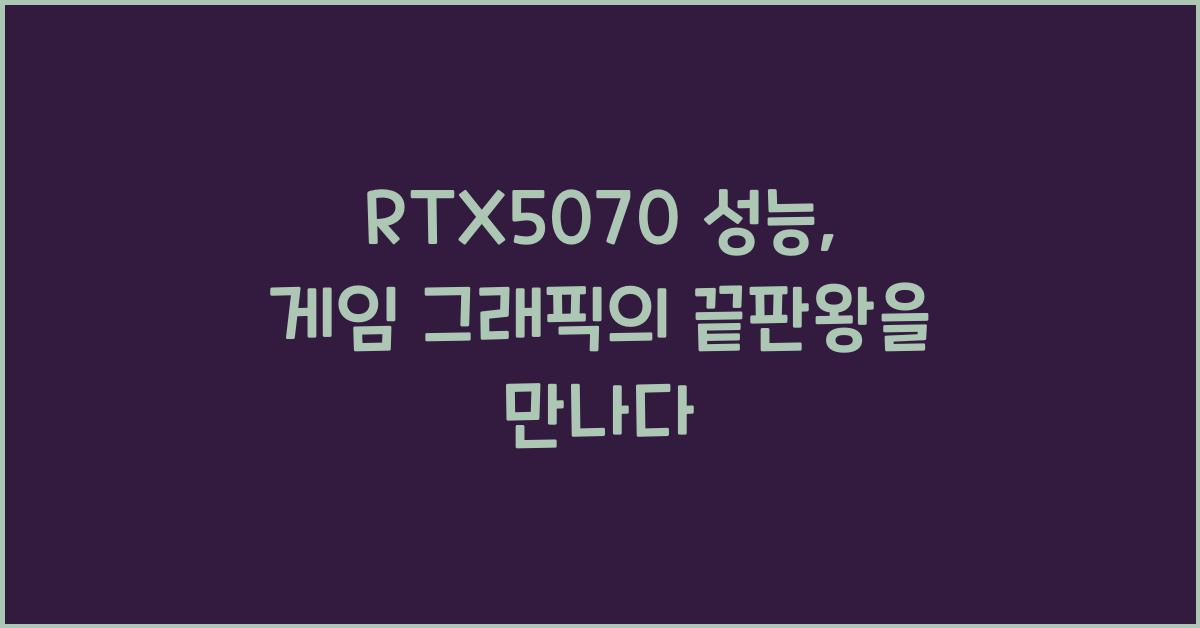 RTX5070 성능