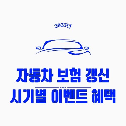 자동차 보험 갱신 시기별 이벤트 혜택 정리 &ndash; 놓치면 손해! 보험사별 2025년 최신 정보