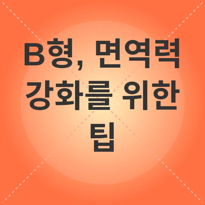 혈액형별 건강관리_2