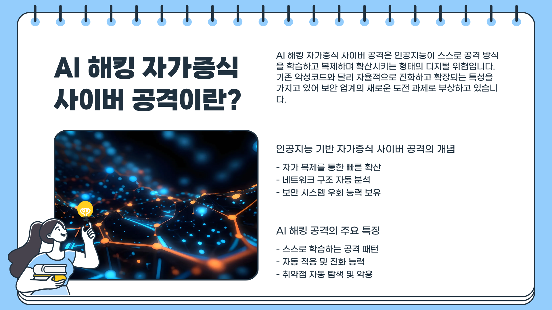AI 해킹 자가증식 사이버 공격, 지금 대비하지 않으면 한순간에 당한다