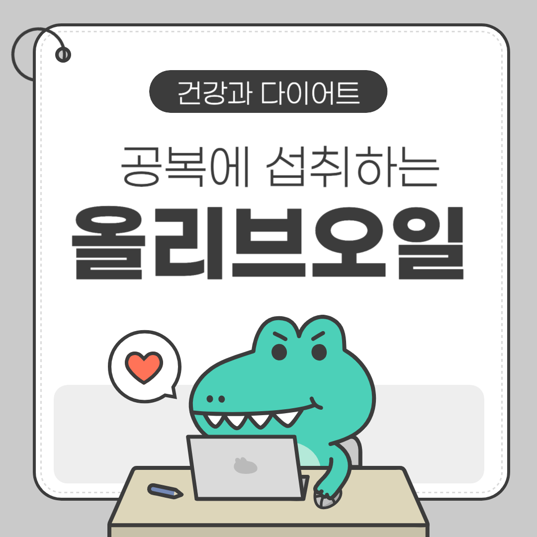 올리브오일 공복섭취방법