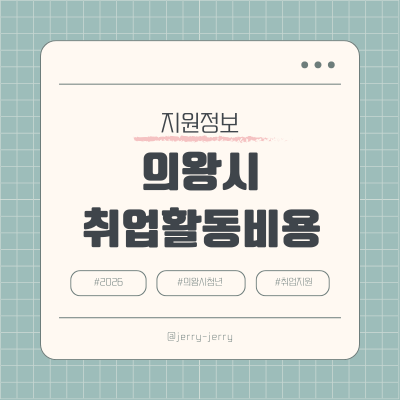 2026-의왕시-청년취업지원