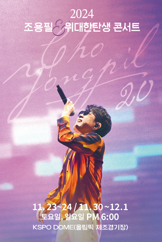 2024 조용필 20주년 서울 콘서트