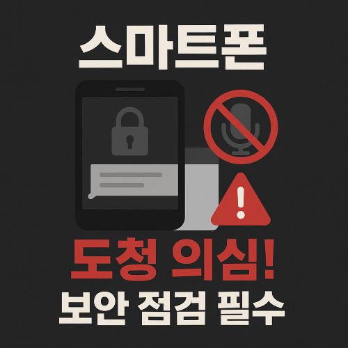 스마트폰 도청 섬네일