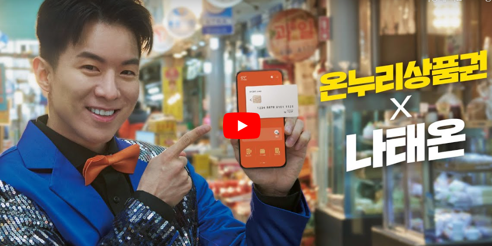 충전식-카드형-온누리상품권-홍보모델-나태주-사진