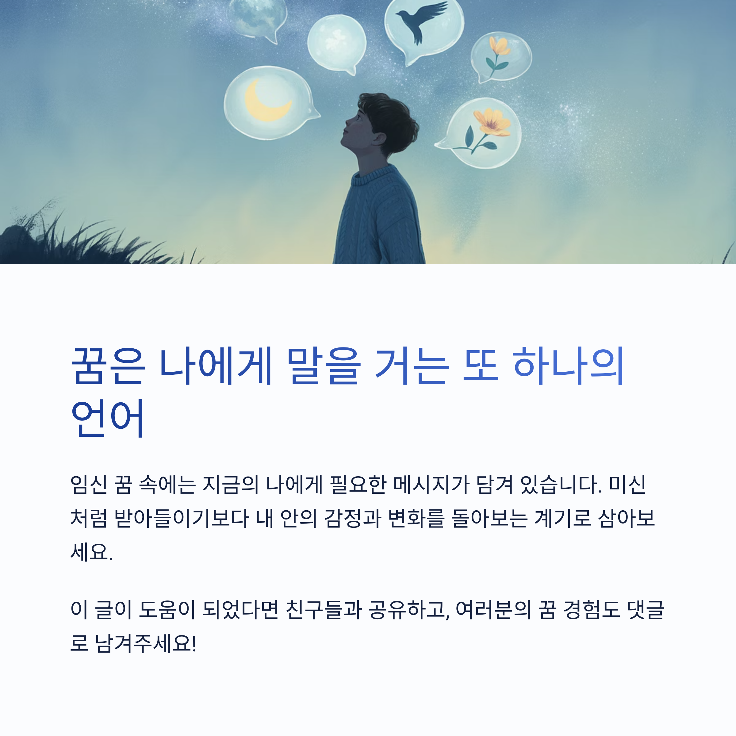 꿈은 나에게 말을 거는 또 하나의 언어입니다