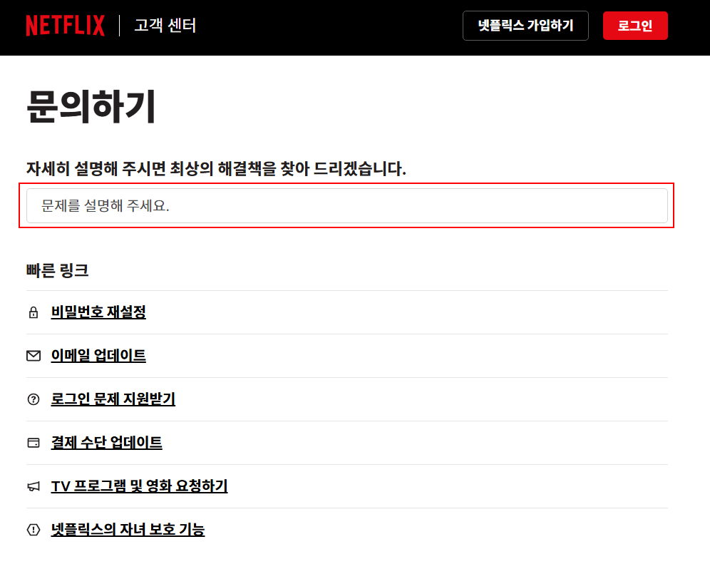 넷플릭스-문의하기-화면
