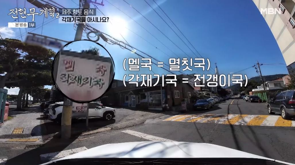 전현무계획2 제주 향토 음식인 '각재기국', '멜튀김'