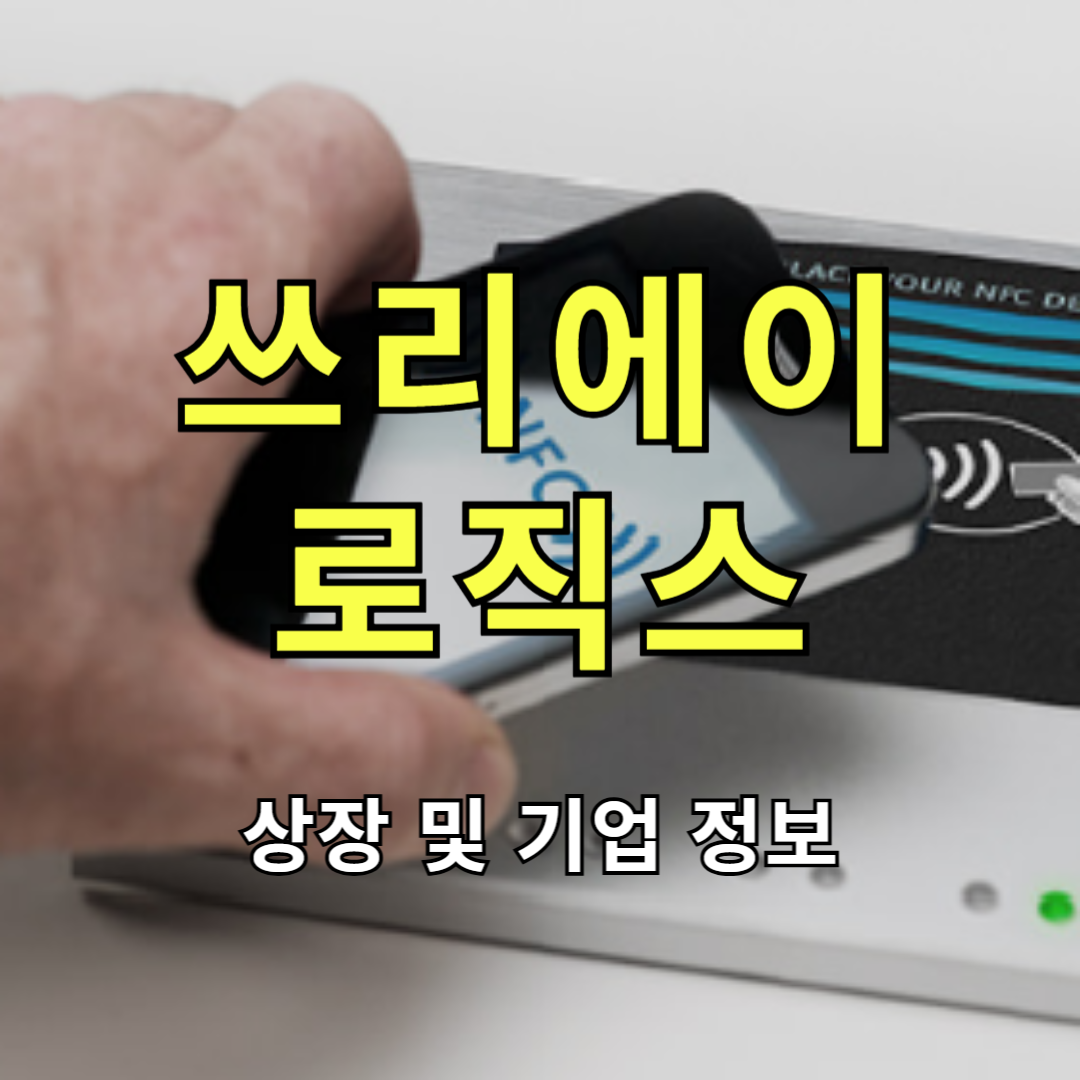 쓰리에이로직스 상장