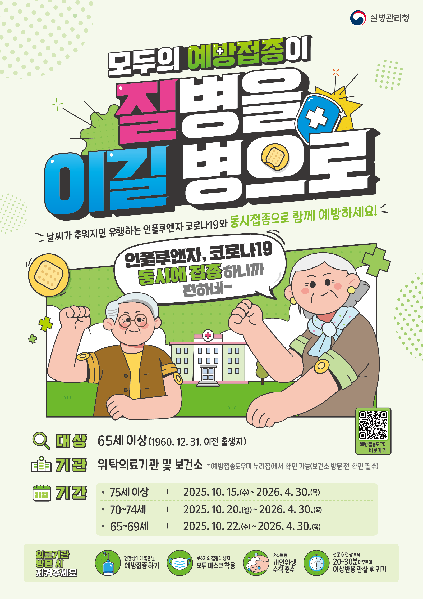 65세 이상 인플루엔자 및 코로나19 예방접종 시작 과련 이미지