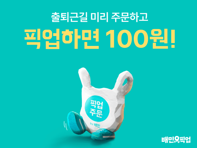 배민픽업 프로모션