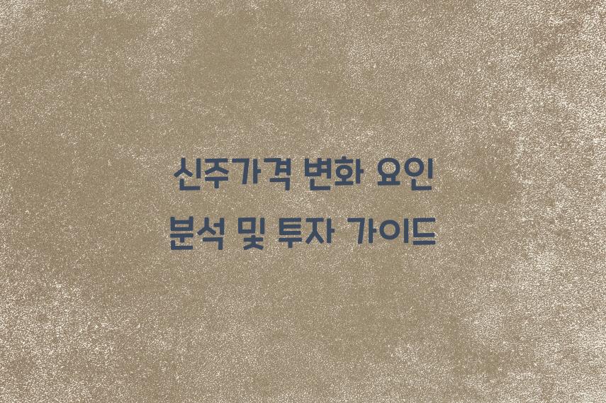 신주가격