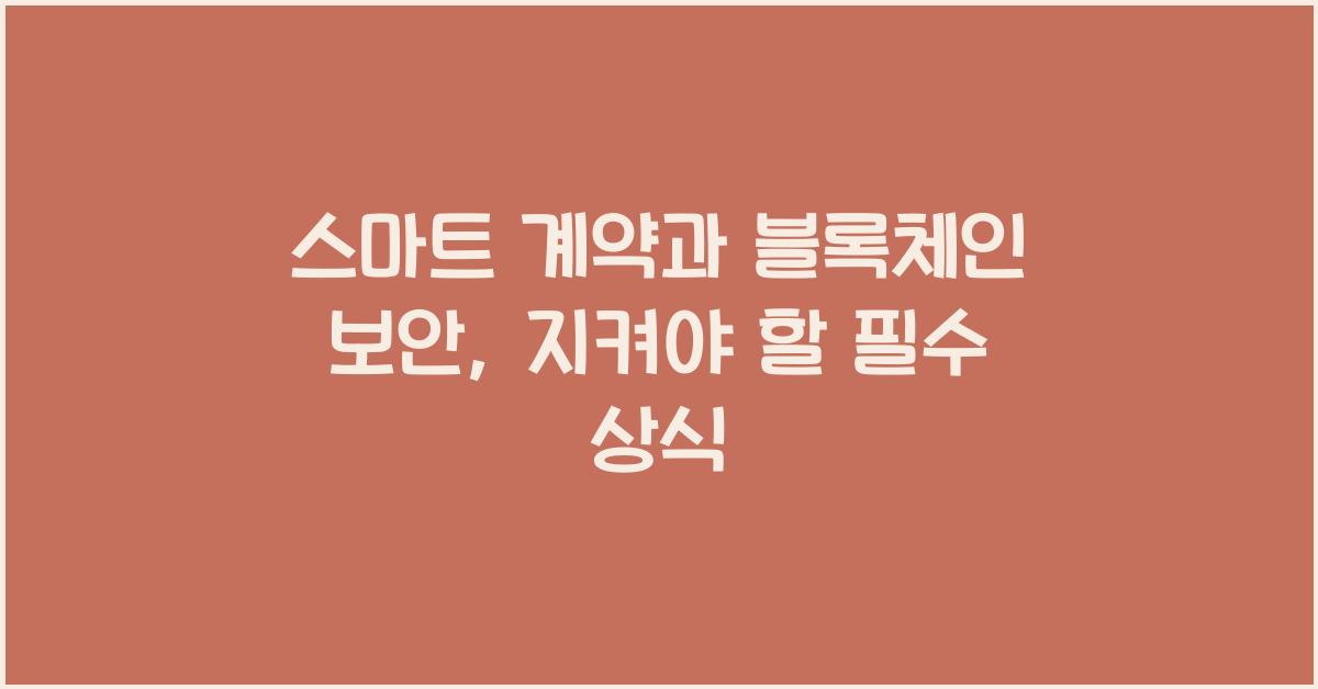 스마트 계약, 블록체인 보안