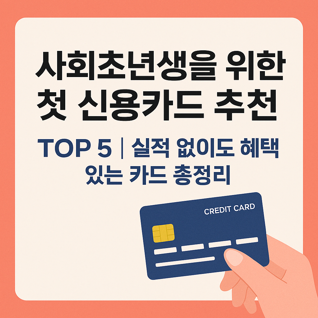 사회초년생신용카드, 첫신용카드추천, 사회초년생카드, 무실적카드, 연회비없는카드, 신용카드혜택, 신용카드비교, 신용카드입문, 신한카드, 국민카드, 현대카드, 롯데카드, 우리카드, 사회초년생재테크, 20대신용카드