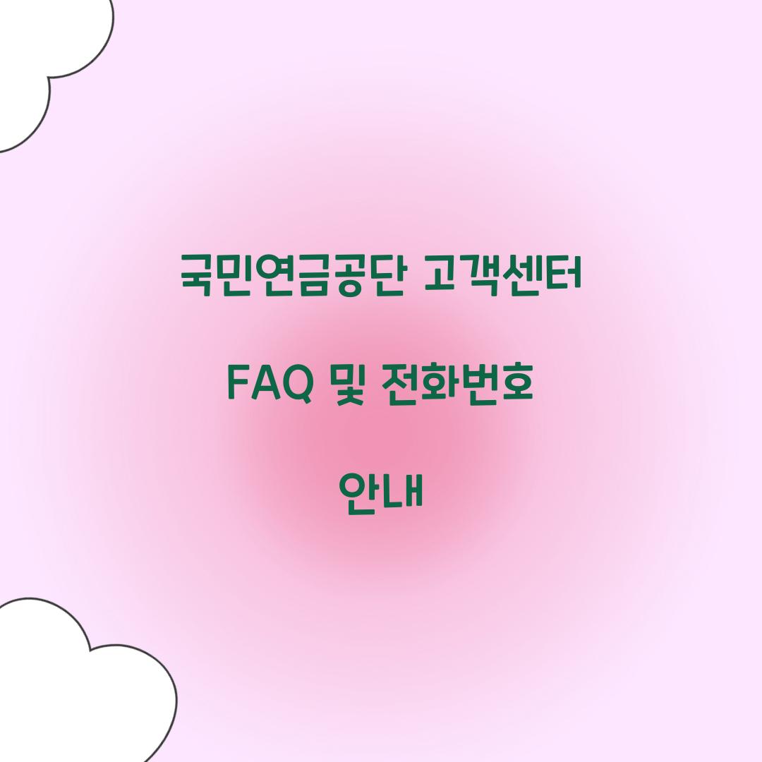 국민연금공단 고객센터