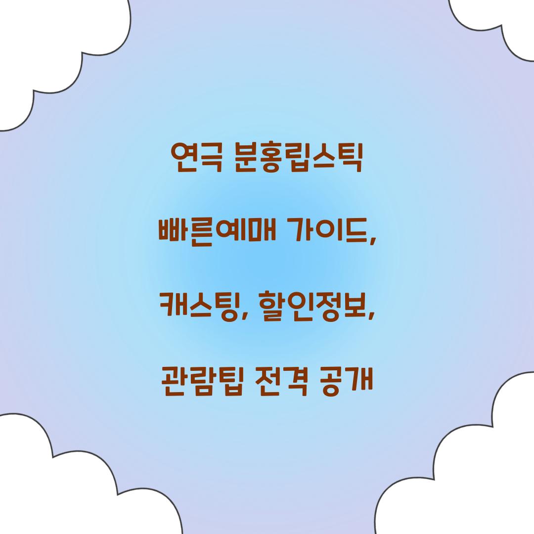 연극 분홍립스틱 빠른예매
