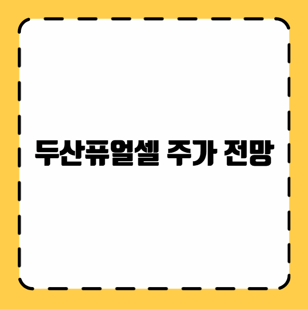 두산퓨얼셀 주가 전망