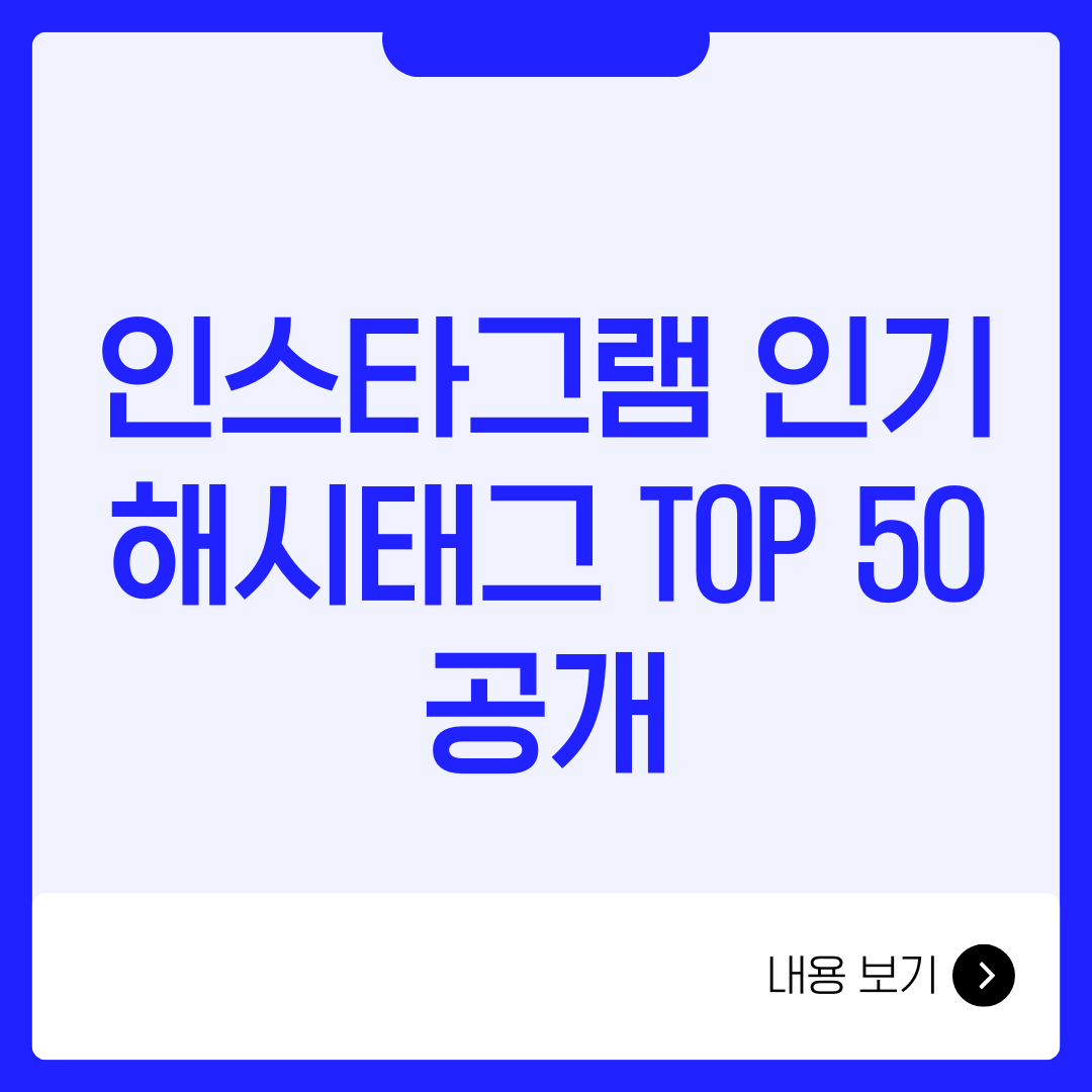인스타그램 인기 해시태그 TOP 50 공개
