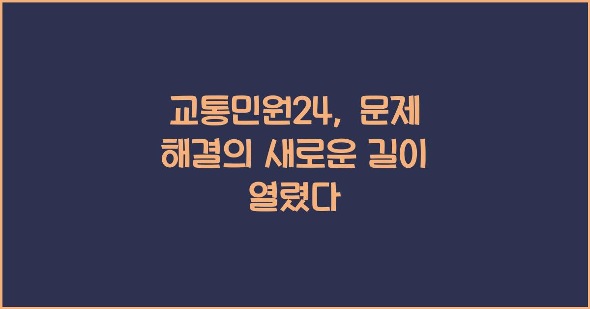 교통민원24