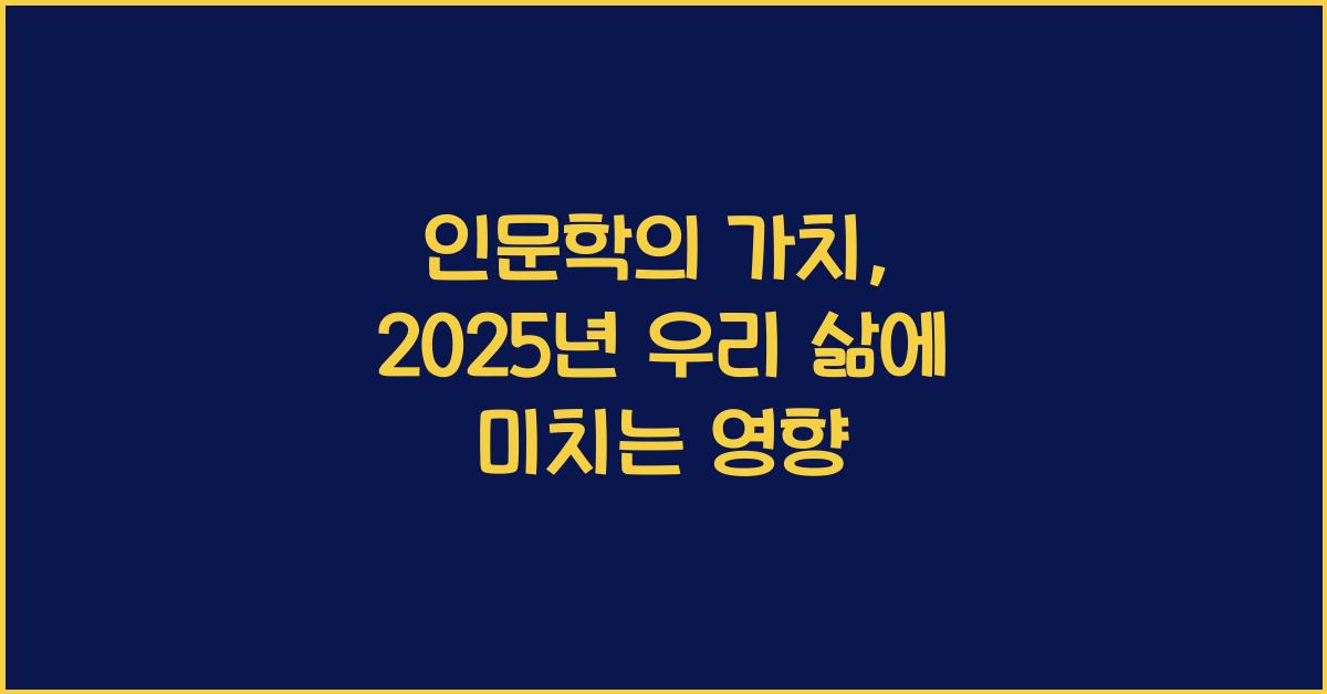 인문학의 가치
