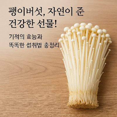 팽이버섯
