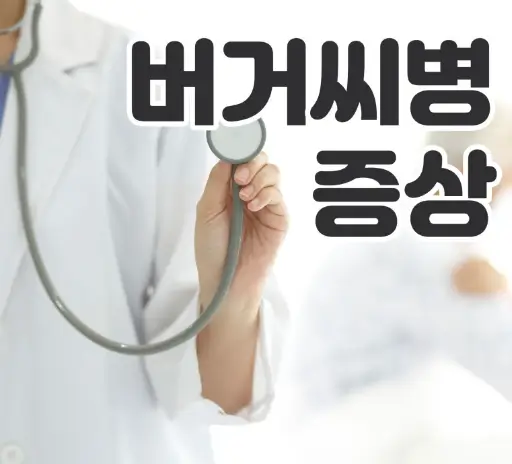 버거씨병 증상