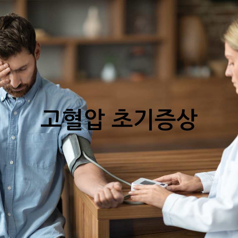 20~30대 고혈압 : 젊은 고혈압