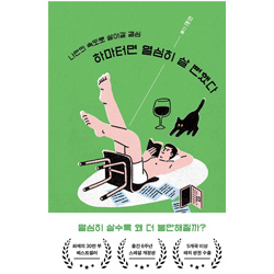 도서 "하마터면 열심히 살 뻔했다" 하완 저자