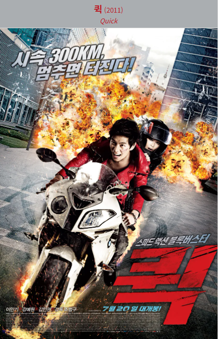 퀵(2011) 영화 포스터 사진