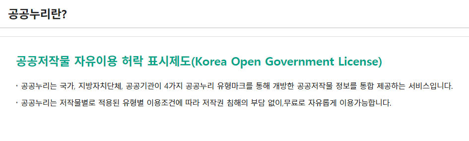 공공누리 저작물자유이용제도 설명화면