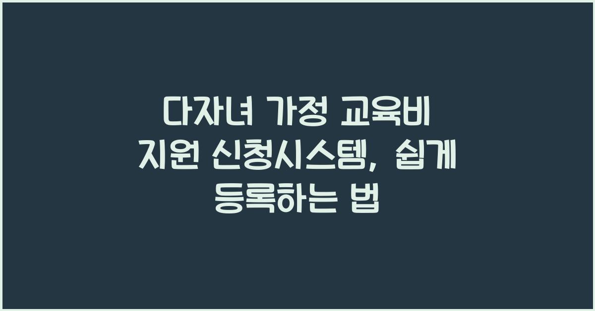다자녀 가정 교육비 지원 신청시스템