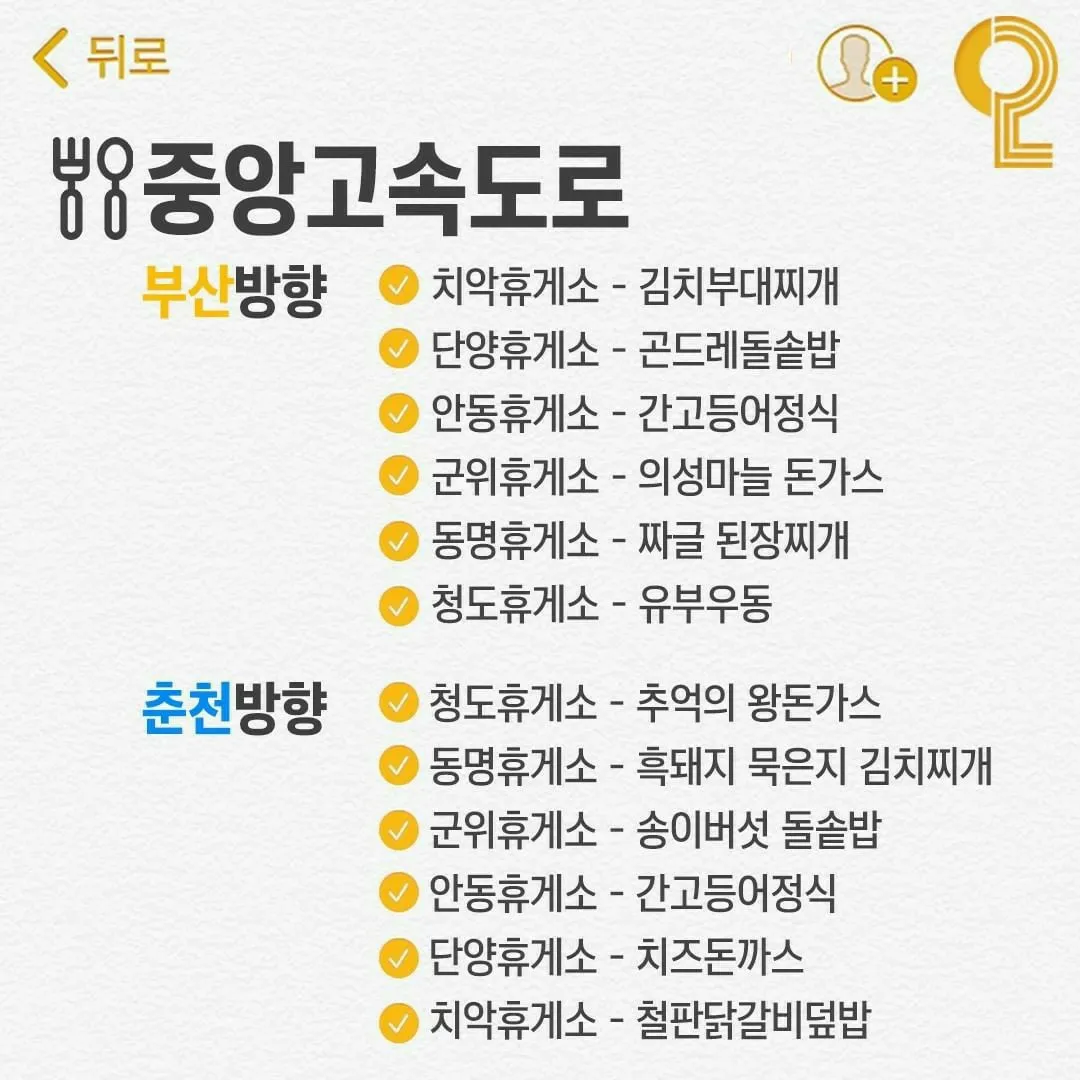 중앙고속도로 휴게소 맛집 List