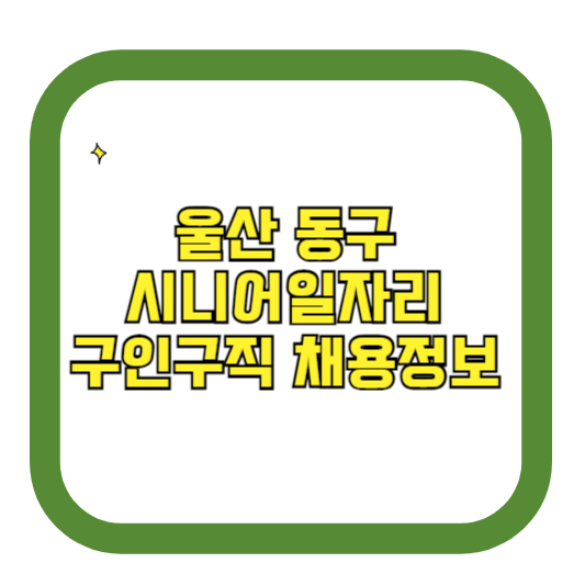 울산 동구 시니어일자리 구인구직 채용정보(홈페이지 시니어클럽 벼룩시장 등)