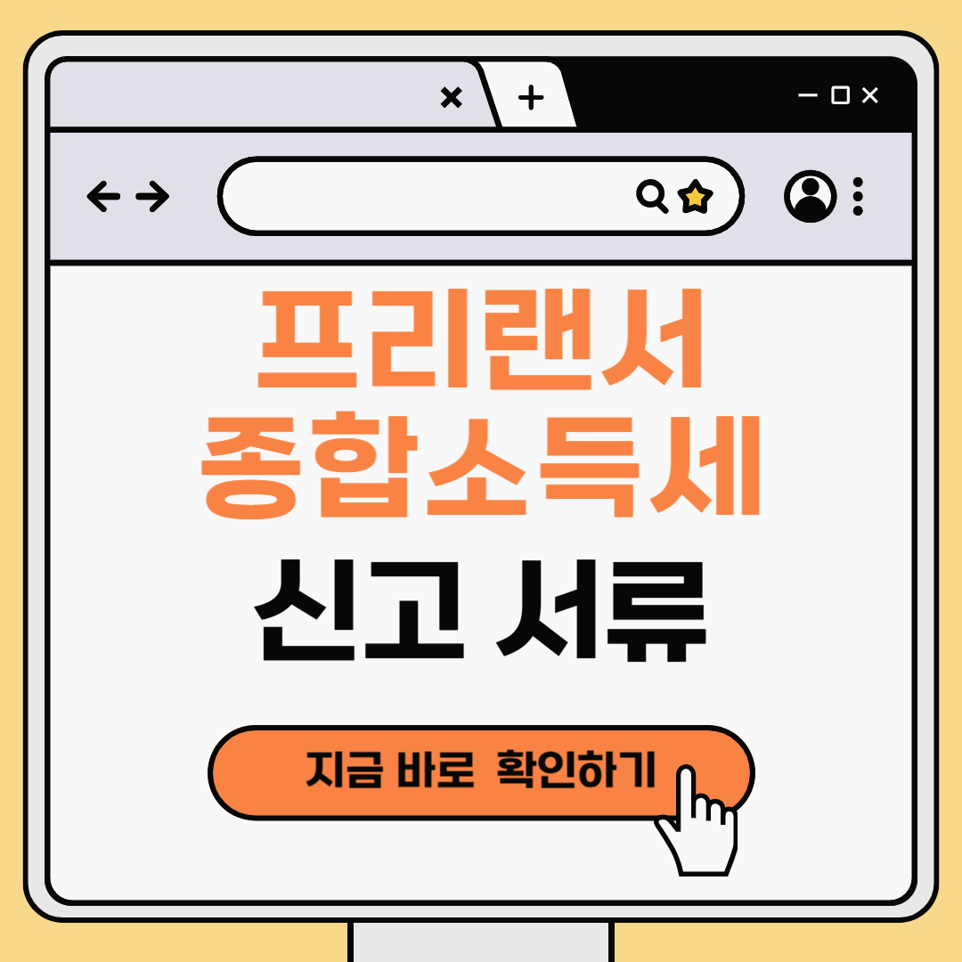 프리랜서 종합소득세 신고 시 꼭 챙겨야 할 서류
